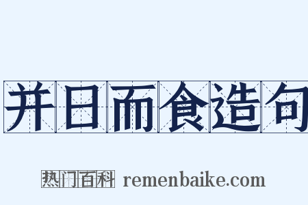 并日而食造句是什么意思的图片
